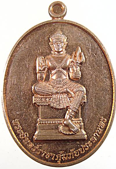 ๒๐ เหรียญพระอินทราชา คุ้มภัยประทานพร