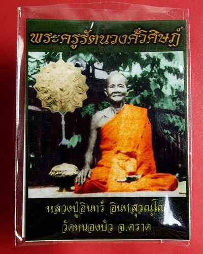 พระขุนแผนทรงพลเล็ก หลังยันต์ รุ่นสร้างวิหาร วัดหนองบัว หลวงปู่บัวปลุกเสก