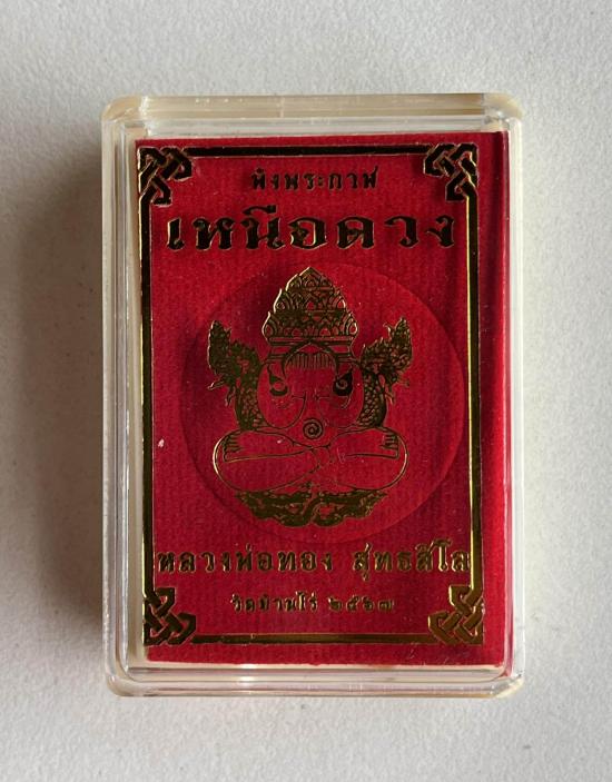 เหรียญพระปิดตาพังพระกาฬ เนื้อดวง รุ่นแรก หลวงพ่อทอง สุทฺธสีโล   หลวงปู่ศิลา หลวงพ่อสุริยันต์  เสก