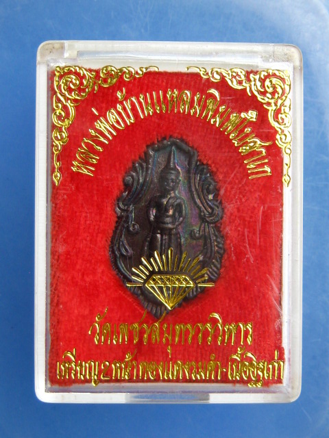เหรียญ 2 หน้า หลวงพ่อบ้านแหลม วัดเพชรสมุทร
