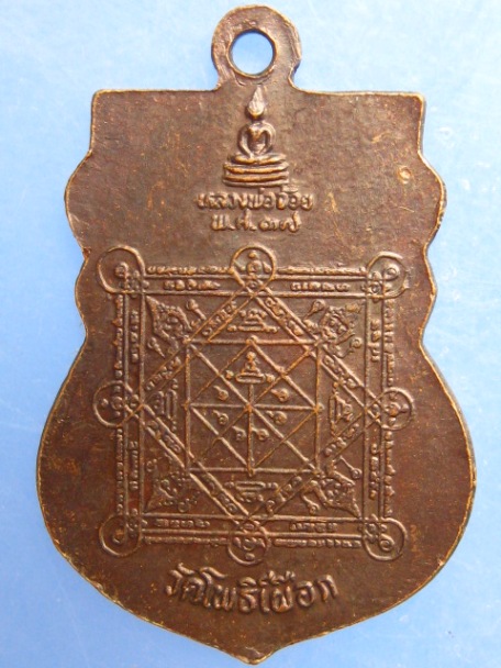 เหรียญหลวงพ่อฟื้น วัดโพธิ์เผือก จ.อยุธยา ปี2537