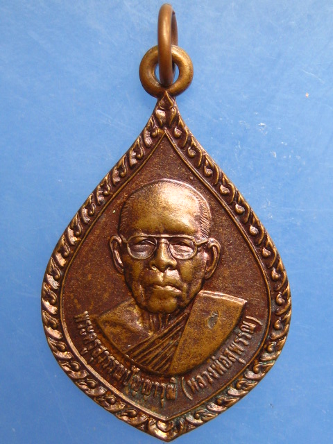 เหรียญหลวงพ่อสุพรรณ วัดประชาสนธิ จ.ประจวบฯ