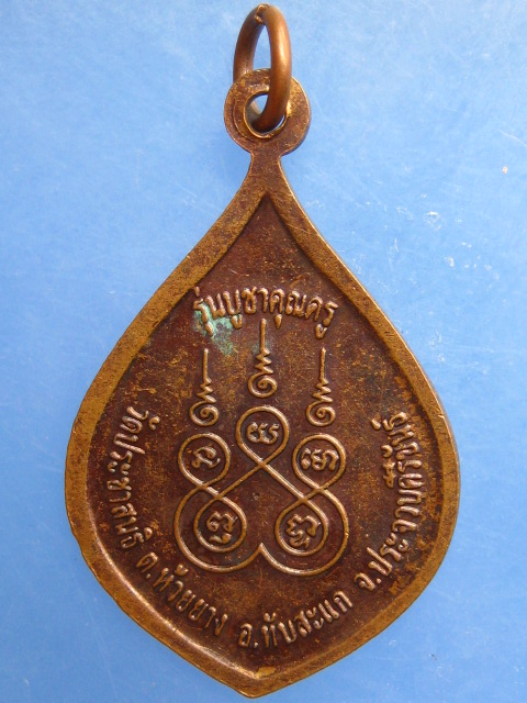 เหรียญหลวงพ่อสุพรรณ วัดประชาสนธิ จ.ประจวบฯ