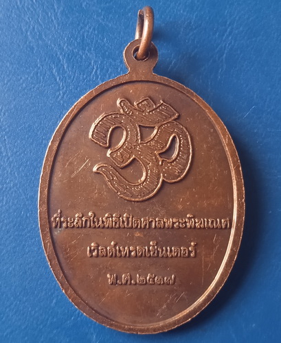 เหรียญพระพิฆเนศ เวิลด์เทรดเซ็นเตอร์ ปี2537