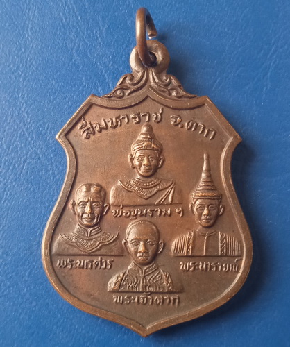 เหรียญ สี่มหาราช ตาก ปี2527