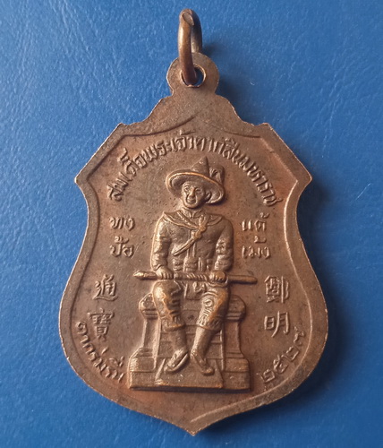 เหรียญ สี่มหาราช ตาก ปี2527