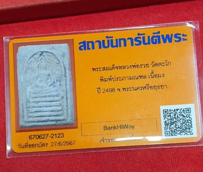 บัตรรับประกันพระแท้