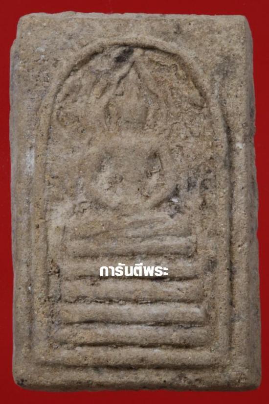 พระสมเด็จหลวงพ่อรวย วัดตะโก รุ่นแรก พิมพ์ประภามณฑล ปี2498 มาพร้อมบัตรรับรอง