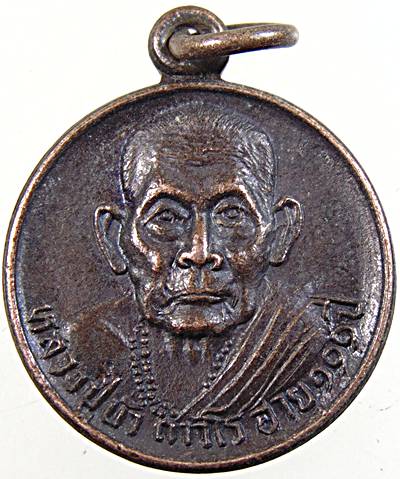 ๒๐ เหรียญหลวงปู่บัว วัดใหม่ศรัทธาราษฎร์ ชัยนาท