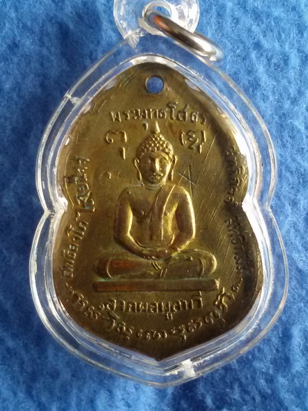 เหรียญหลวงพ่อทองสุข วัดสะพานสูง รุ่นแรก หลังหลวงพ่อโสธร พ.ศ. 2507 มีจาร