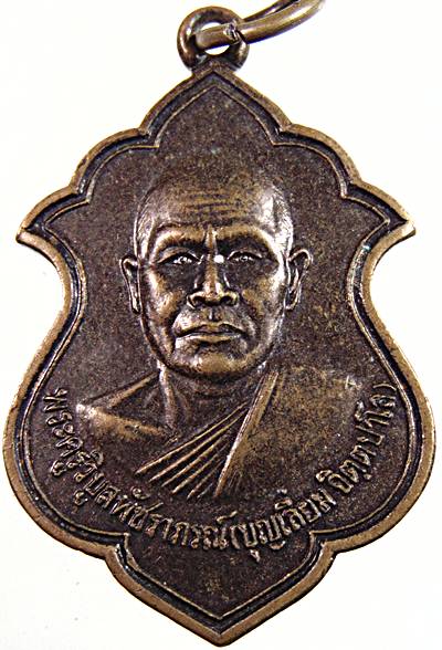 เหรียญหลวงพ่อบุญเลี่ยม วัดวิบูลย์ประชาสรรค์ เพชรบุรี