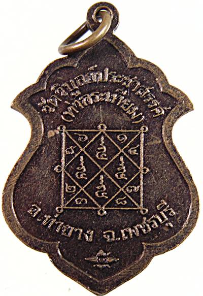 เหรียญหลวงพ่อบุญเลี่ยม วัดวิบูลย์ประชาสรรค์ เพชรบุรี