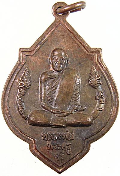 ๒๐ เหรียญหลวงพ่อพระครูศรี วัดพระปรางค์ 