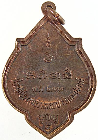 ๒๐ เหรียญหลวงพ่อพระครูศรี วัดพระปรางค์ 