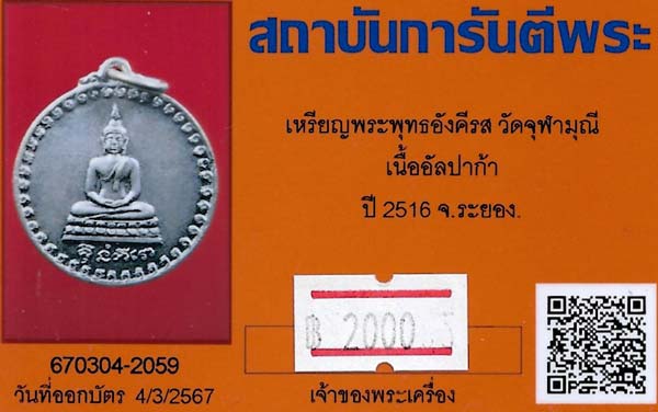 บัตรรับประกันพระแท้