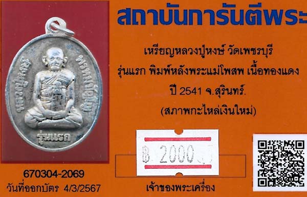 บัตรรับประกันพระแท้