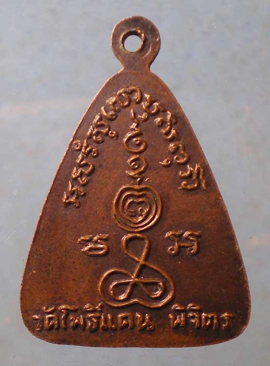 เหรียญหลวงพ่อจันทร์ วัดโพธิ์แดน พิจิตร