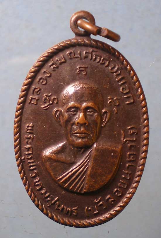 เหรียญปี32 หลวงพ่อบัวลอย วัดดอนพรหม ราชบุรี