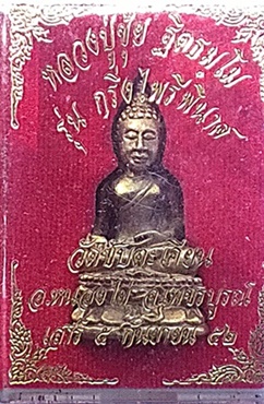 พระกริ่งไพระพินาศ หลวงปู่ขุ้ย วัดซับตะเคียน เพชรบูรณ์ เสาร์ 5 กันยายน 2552