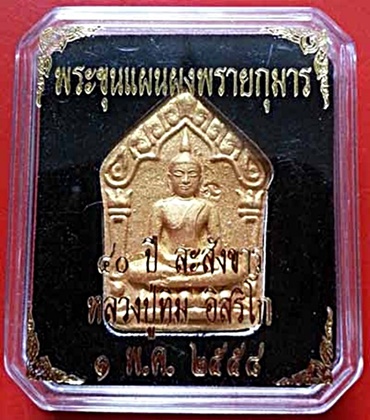 พระขุนแผนผงพรายกุมาร รุ่น 40 ปี ละสังขาร หลวงปู่ทิม อิสริโก ปี 2554