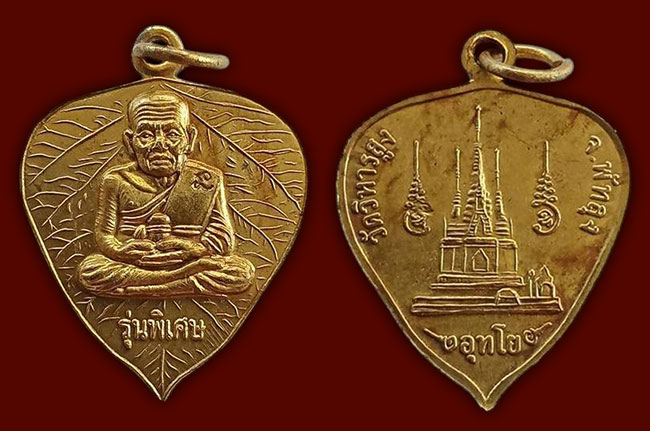 เหรียญหลวงปู่ทวด รุ่นพิเศษ พิมพ์ใบโพธิ์ เนื้อทองเหลือง พระอาจารย์อุทัย วัดวิหารสูง พัทลุง