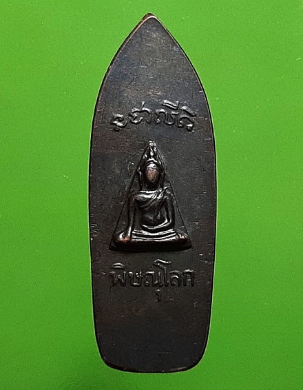 พระลีลา หลังพระนางพญา วัดนางพญา พิษณุโลก ปี 2514 เนื้อทองแดงรมดำ