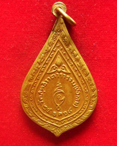 เหรียญพัดยศใหญ่ หลวงปู่แก้ว วัดช่องลม สมุทรสาคร ปี 2519 เนื้อฝาบาตร ห่วงเดิม