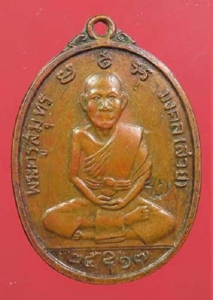 เหรียญหลวงพ่อสาย วัดจันทร์เจริญสุข สมุทรสงคราม ปี 2517 ตอกโค้ด