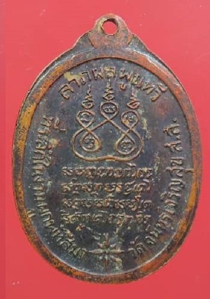 เหรียญหลวงพ่อสาย วัดจันทร์เจริญสุข สมุทรสงคราม ปี 2517 ตอกโค้ด