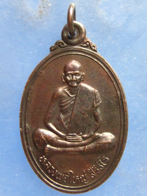 เหรียญหลวงพ่อใหญ่ วัดนาสนุ่น เพชรบูรณ์ ปี2538