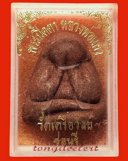 พระปิดตาหลวงพ่อแก้ว วัดเครือวัลย์ จ.ชลบุรี (ย้อนยุค)