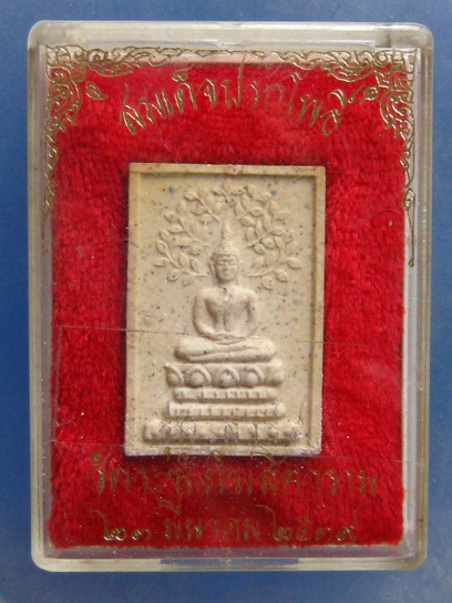 พระสมเด็จปรกโพธิ์ วัดระฆัง ปี2539