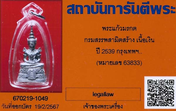 พระแก้วมรกต กรมสรรพสามิต เนื้อเงิน เลี่ยมพร้อมใช้สวยกริ๊บ+กล่องครบ+บัตรรับรองพระแท้*248