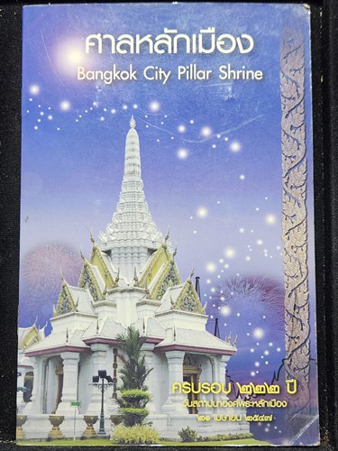 ชุดเทพารักษ์ รักษาศาลหลักเมืองกรุงเทพ พระเสื้อเมือง, พระทรงเมือง,พระกาฬไชยศรี, เจ้าพ่อเจตคุปต์ และเจ