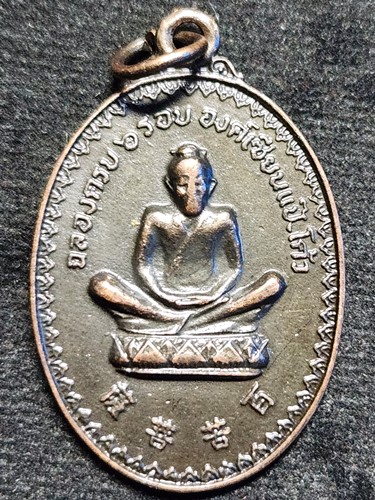 เหรียญองค์เซียนแป๊ะโค้ว ลาดกระบัง กรุงเทพฯ ฉลองครบ ๖ รอบ พ.ศ.๒๕๒๐