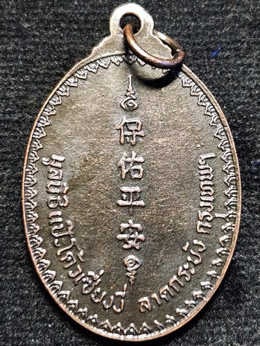 เหรียญองค์เซียนแป๊ะโค้ว ลาดกระบัง กรุงเทพฯ ฉลองครบ ๖ รอบ พ.ศ.๒๕๒๐