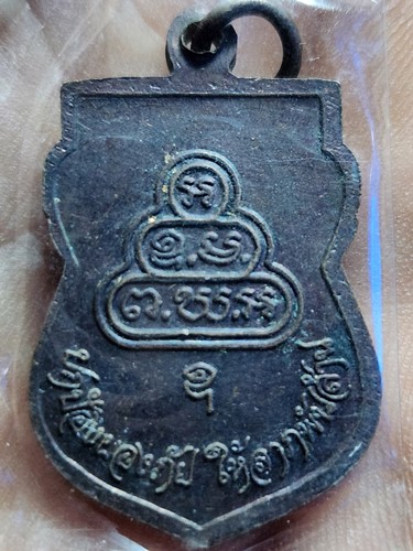 เหรียญ พระสยามเทวาธิราช หลังยันต์น้ำเต้า  รุ่นปกป้องผองภัย ให้ลาภพันล้าน ปี 2538