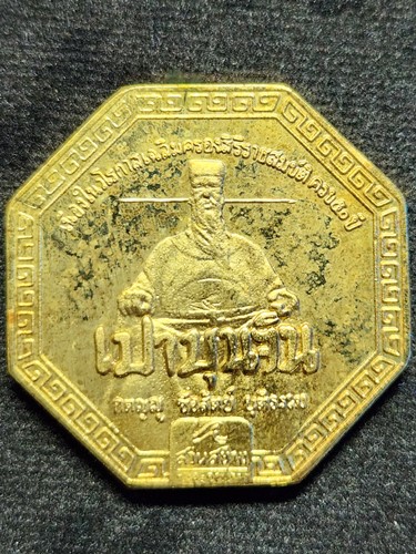 สวนสยาม กทม เหรียญเปาบุ้นจิ้น เนื่องในวโรกาสเฉลิมครองสิริราชสมบัติครบ 50 ปี  2539