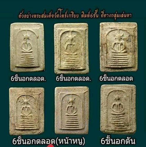 สมเด็จวัดโพธิ์เกรียบ พิมพื 6 ชั้นอกตลอด หน้าหนู 2