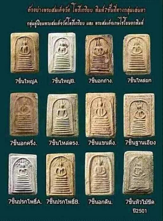 สมเด็จวัดโพธิ์เกรียบ พมิพ์ปรกโพธิ์ B  2490