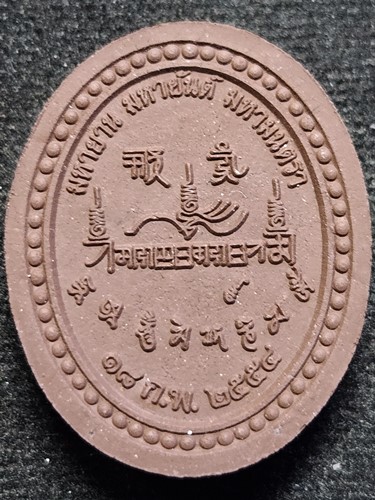 มหายาน มหายันต์ มหามนตรา เนื้อผง 2554