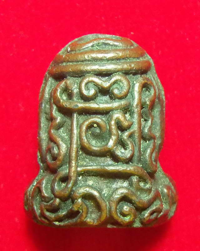 พระปิดตายันต์ยุ่ง หล่อโบราณ เนื้อทองแดงผสมชนวนเก่าผิวไฟ หลวงปู่แขก ปภาโส วัดสุนทรประดิษฐ์ อ.บางระกำ 