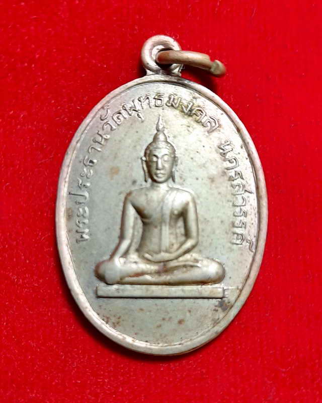 เหรียญพระประธานวัดพุทธมงคลปี2511