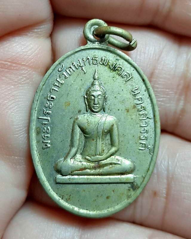 เหรียญพระประธานวัดพุทธมงคลปี2511