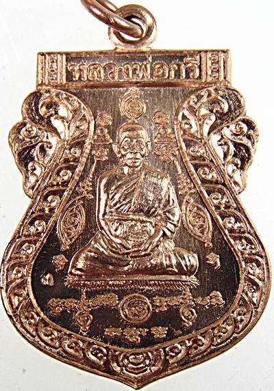 เหรียญเสมาหลวงพ่อกรี วัดห้วยเจริญ ประจวบฯ(ศิษย์ หลวงพ่อเพลิน วัดหนองไม้เหลือง เพชรบุรี)