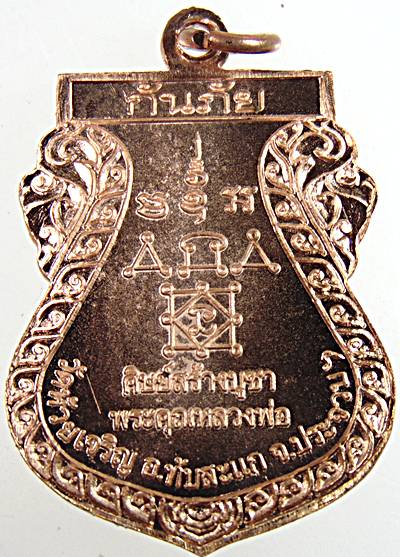 เหรียญเสมาหลวงพ่อกรี วัดห้วยเจริญ ประจวบฯ(ศิษย์ หลวงพ่อเพลิน วัดหนองไม้เหลือง เพชรบุรี)