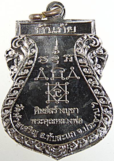 เหรียญเสมาหลวงพ่อกรี วัดห้วยเจริญ ประจวบฯ(ศิษย์ หลวงพ่อเพลิน วัดหนองไม้เหลือง เพชรบุรี)