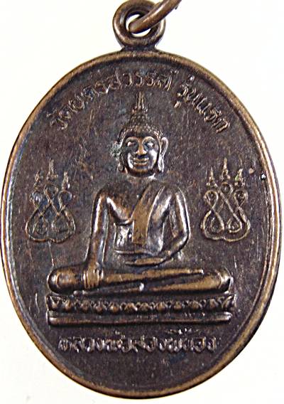 ๒๐ เหรียญรุ่นแรก หลวงพ่อสองพี้น้อง วัดนครสวรรค์