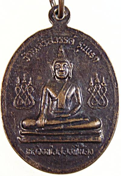 ๒๐ เหรียญรุ่นแรก หลวงพ่อสองพี้น้อง วัดนครสวรรค์