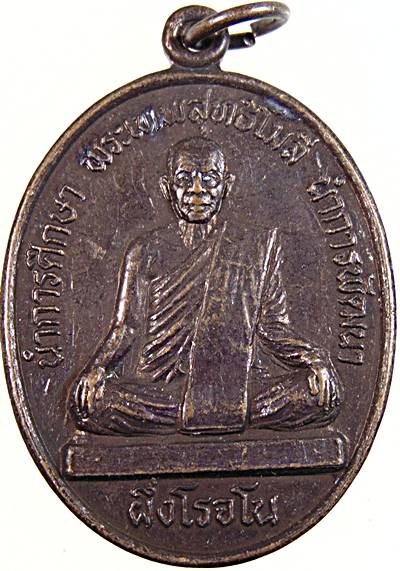 ๒๐ เหรียญหลวงพ่อผึ่ง ครบ ๕๐ ปี โรงเรียนอินทร์บุรี